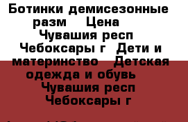 Ботинки демисезонные 21 разм. › Цена ­ 450 - Чувашия респ., Чебоксары г. Дети и материнство » Детская одежда и обувь   . Чувашия респ.,Чебоксары г.